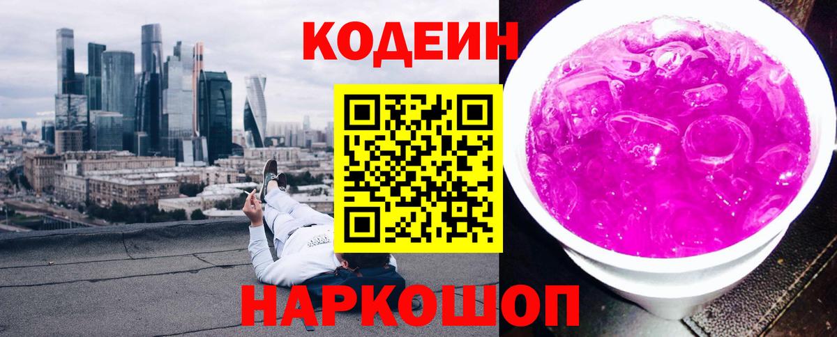 Codein напиток Lean (лин) Великие Луки