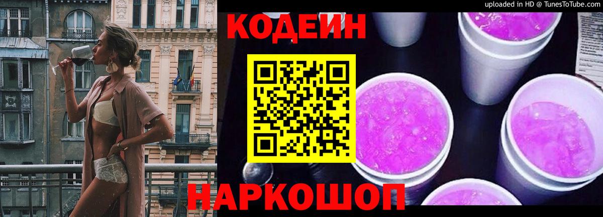 Codein напиток Lean (лин)  Великие Луки 
